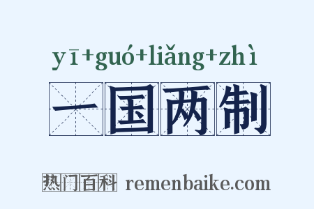 一国两制是什么意思的图片